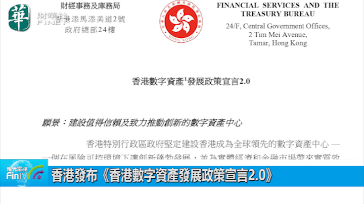 香港发布《香港数字资产发展政策宣言2.0》