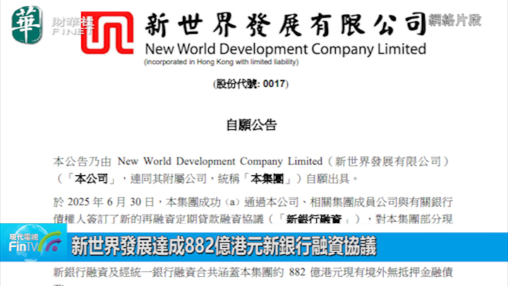 新世界发展达成882亿港元新银行融资协议