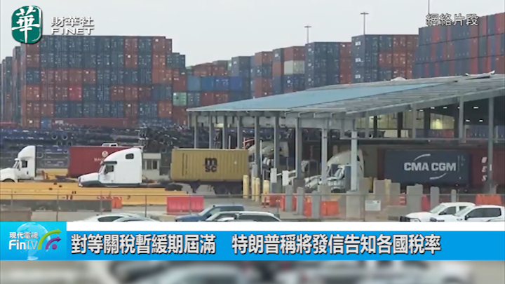 对等关税暂缓期届满　特朗普称将发信告知各国税率